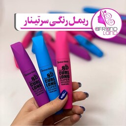 ریمل حجم دهنده رنگی برند سرتینار (پس کرایه)