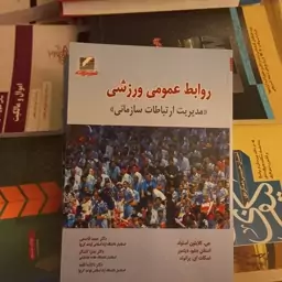 کتاب روابط عمومی ورزشی .جی .مترجمان حمید قاسمی