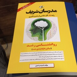 کتاب روان شناسی رشد میکروطبقه بندی شده مدرسان 