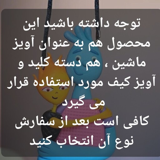 آویز آینه جلو  داشبوردی فانتزی  دسته کلید عروسکی   آویز کیف  آویز ماشین عروسک داشبوردی عروسک فانتزی آویز عروسکی اکسسوری