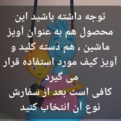 آویز آینه جلو  داشبوردی فانتزی  دسته کلید عروسکی آویز کیف  آویز ماشین عروسک داشبوردی عروسک فانتزی آویز عروسکی    اکسسوری