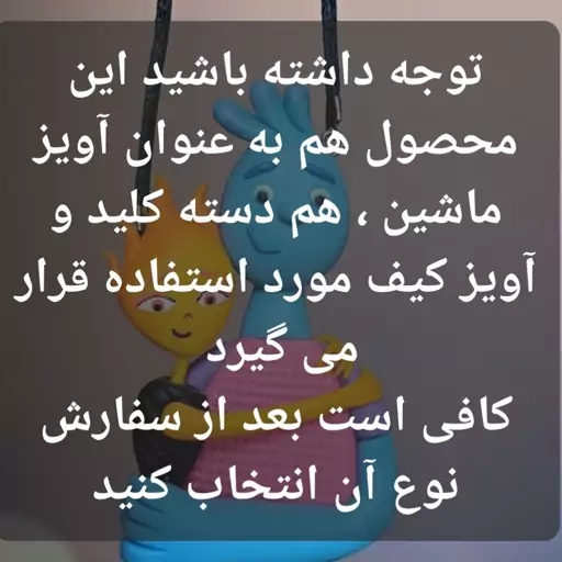 آویز آینه جلو  - داشبوردی فانتزی  دسته کلید عروسکی آویز کیف  آویز ماشین عروسک داشبوردی عروسک فانتزی آویز عروسکی اکسسوری