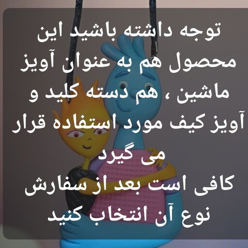 آویز آینه جلو  داشبوردی فانتزی  دسته کلید عروسکی آویز کیف  ، آویز ماشین عروسک داشبوردی عروسک فانتزی آویز عروسکی اکسسوری