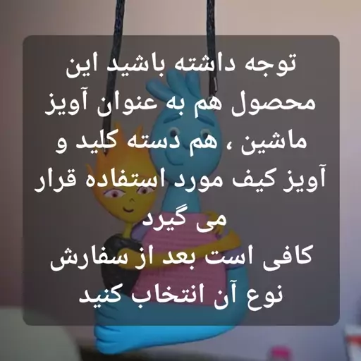 آویز آینه  جلو  داشبوردی فانتزی  دسته کلید عروسکی آویز کیف  آویز ماشین عروسک داشبوردی عروسک فانتزی آویز عروسکی اکسسوری