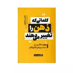 کتاب کلماتی که ذهن را تغییر می دهند اثر شلی رز شاروی انتشارات یوشیتا