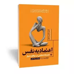 کتاب اعتماد به نفس اثر مارتین میدوز انتشارات یوشیتا