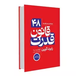 کتاب 48 قانون قدرت انتشارات یوشیتا