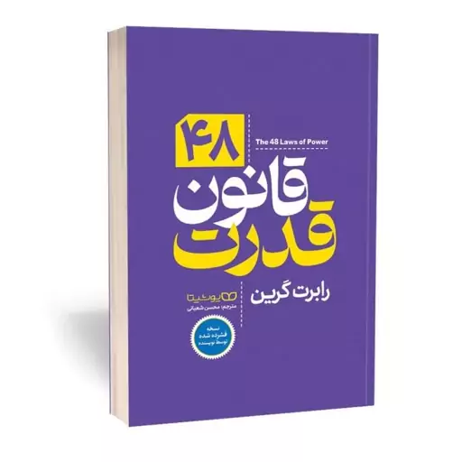 کتاب 48 قانون قدرت نسخه فشرده انتشارات یوشیتا