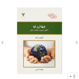 کتاب جهانی نو آگاهی از آهنگ زندگی اثر آکهارت توله انتشارات کلک آزادگان 