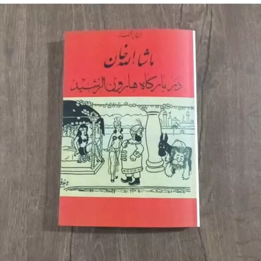 کتاب ماشاالله خان در بارگاه هارون الرشید اثر ایرج پزشک زاد