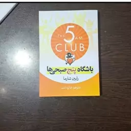 کتاب باشگاه پنج صبحی ها