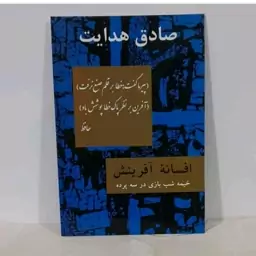 کتاب افسانه آفرینش (خیمه شب بازی در سه پرده)