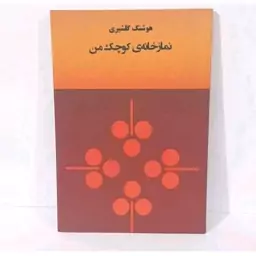 کتاب نماز خانه ی کوچک من اثر هوشنگ گلشیری 