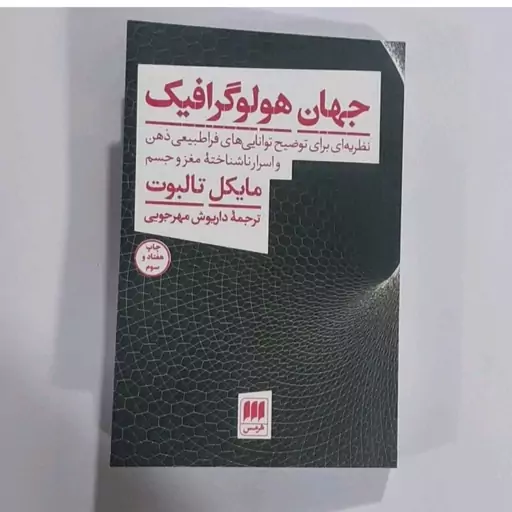 کتاب جهان هولوگرافیک اثر مایکل تالبوت ترجمه داریوش مهرجویی