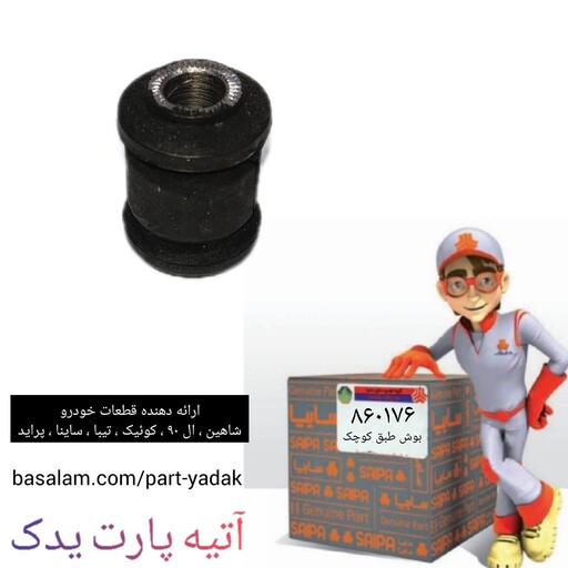 بوش طبق کوچک شاهین ( 2 عددی)