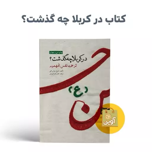 کتاب  در کربلا چه گذشت 