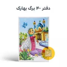 دفتر  مشق 40 برگ بهارک ( طرح نیایش در  مسجد ) ته چسب