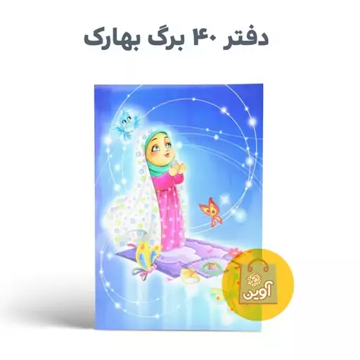 دفتر نقاشی   40 برگ بهارک ( طرح نیایش آبی ) ته منگنه