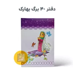 دفتر نقاشی   40 برگ بهارک ( طرح نیایش  بنفش) ته منگنه