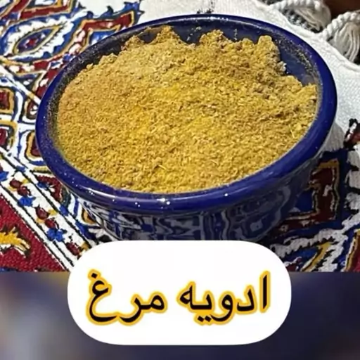 ادویه مرغ