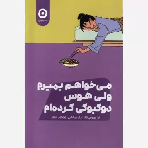 کتاب می خواهم بمیرم ولی هوس دوکبوکی کرده ام اثر بک سهی ترجمه ندا بهرامی نژاد نشر مون 