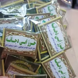 دعای حرز ابی دجانه