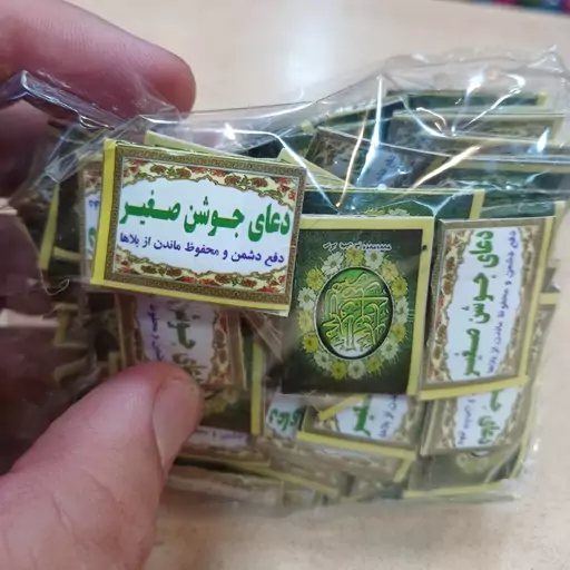 دعای جوشن صغیر بند انگشتی