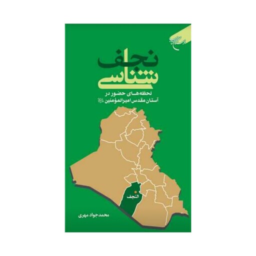 نجف شناسی،لحظه های حضوردرآستان مقدس امیرالمؤمنین،محمدجوادمهری،رقعی شومیز،بوستان کتاب 