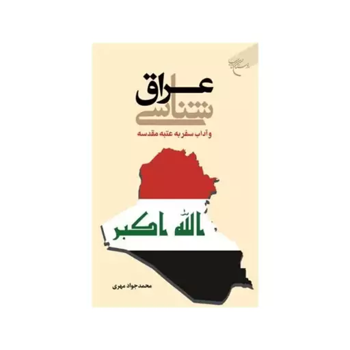 عراق شناسی وآداب سفربه عتبه مقدسه،محمدجوادمهری،رقعی شومیز،بوستان کتاب 