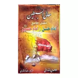 معالی السبطین،مقتل جامع امام حسن وامام حسین،ملامهدی مازندرانی،انتشارات تهذیب،وزیری سلفون،140ص