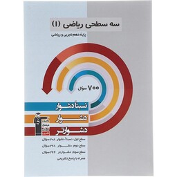 کتاب سه سطحی ریاضی دهم قلمچی