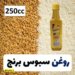 روغن سبوس برنج خوارکی کیفیت عالی 250 سی سی مناسب برای پخت و پز و همچنین برای قابل استفاده برای پوست و مو