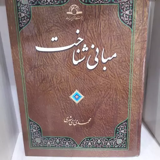 مبانی شناخت تالیف آقای محمدی ری شهری نشر دارالحدیث جلد گالینگور وزیری کاغذ تحریر سفید 