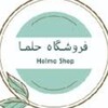 فروشگاه ارگانیک حلما