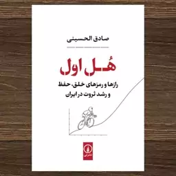 کتاب هل اول رازها و رمزهای خلق، حفظ و رشد ثروت در ایران اثر صادق الحسینی نشر  نی