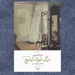 کتاب مرگ ایوان ایلیچ اثر لی یف نیکالایویچ تولستوی ترجمه سروش حبیبی نشر چشمه