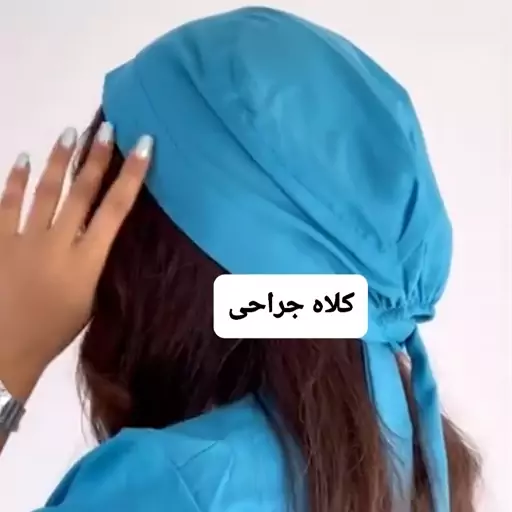  کلاه اسکراب مدل پاپیون بلند