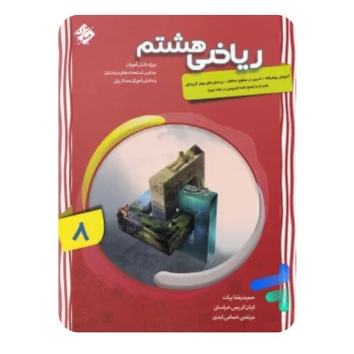 کتاب ریاضی هشتم(پیشرفته)جلد اول مبتکران(چاپ1403)