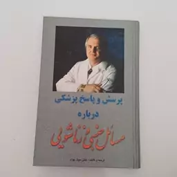 کتاب پرسش و پاسخ پزشکی درباره مسائل جنسی و زناشویی اثر دکتر سیف بهزاد نشر جانزاده