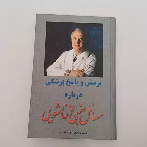 کتاب پرسش و پاسخ پزشکی درباره مسائل جنسی و زناشویی اثر دکتر سیف بهزاد نشر جانزاده