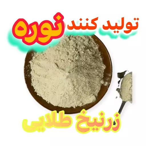 نوره زرنیخ دار 100 کیلویی