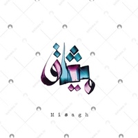 عینک میثاق