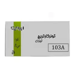 کارتریج ایرانیکامدل 103A(با ضمانت و گارانتی )