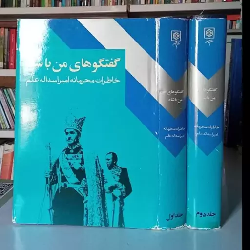 گفتگوی من با شاه خاطرات محرمانه امیر اسدالله علم نشر طرح نو 2جلدی 