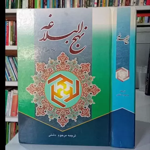 ترجمه نهج البلاغه امام علی علیه السلام مترجم مرحوم دشتی ره