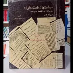 سیاستهای استعماری روسیه تزاری انگلستان و فرانسه در ایران نویسنده احمد تاج بخش 