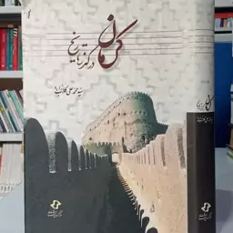 کرمان در گذر تاریخ نویسنده سید محمد علی گلاب زاده 