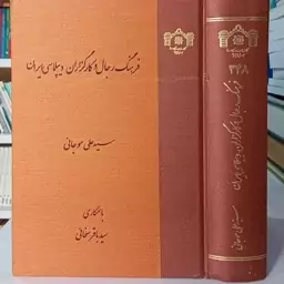 فرهنگ رجال و کارگزاران دیپلماسی ایران نویسنده سید علی موجانی با همکاری سید باقر سخائی