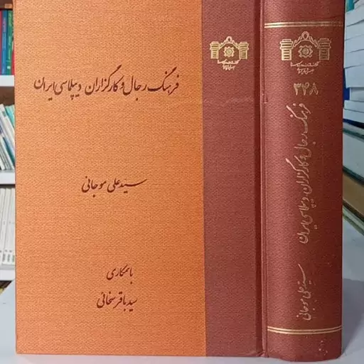 فرهنگ رجال و کارگزاران دیپلماسی ایران نویسنده سید علی موجانی با همکاری سید باقر سخائی