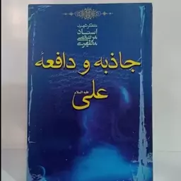 جاذبه و دافعه علی علیه السلام نویسنده استاد شهید مطهری ره